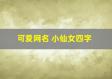 可爱网名 小仙女四字